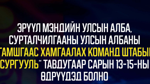 ЭРҮҮЛ МЭНДИЙН САЛБАРЫН “ГАМШГААС ХАМГААЛАХ КОМАНД ШТАБЫН СУРГУУЛЬ” УЛСЫН ХЭМЖЭЭНД ТАВ ДУГААР САРЫН 13-AAC 15-НЫ ӨДРҮҮДЭД БОЛНО