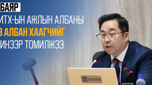 А.Баяр НИТХ-ын Ажлын албаны 33 албан хаагчийг шинээр томилжээ