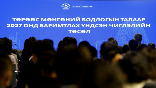 Төрөөс мөнгөний бодлогын талаар 2027 онд баримтлах Үндсэн чиглэлийн төсөлд санал авах нээлттэй хэлэлцүүлэг боллоо