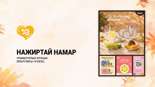 “НАЖИРТАЙ НАМАР” УРАМШУУЛАЛ 14 ХОНОГ ҮРГЭЛЖИЛНЭ