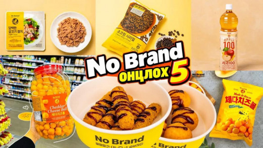No Brand энэ сарын онцлох 5 бүтээгдэхүүн